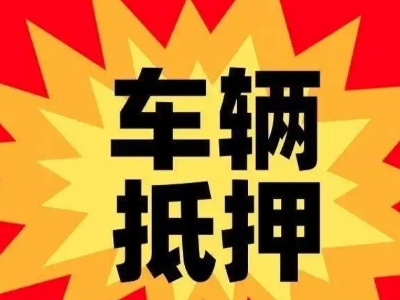 阿克苏市汽车抵押贷款利息一般是多少?